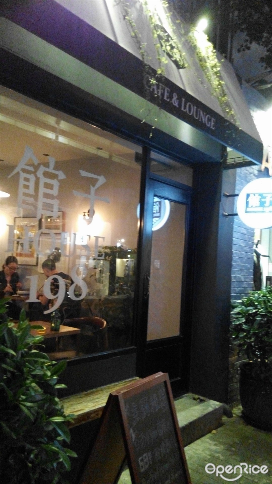 馆子House198