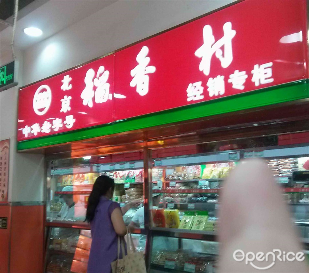 稻香村