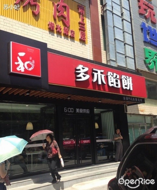 多禾馅饼