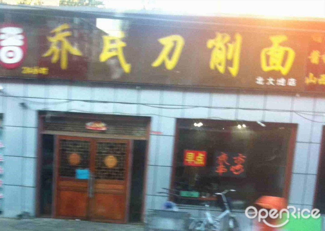 乔氏刀削面