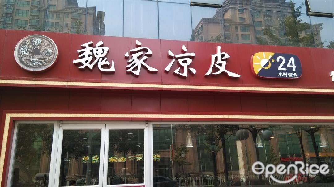 魏家凉皮