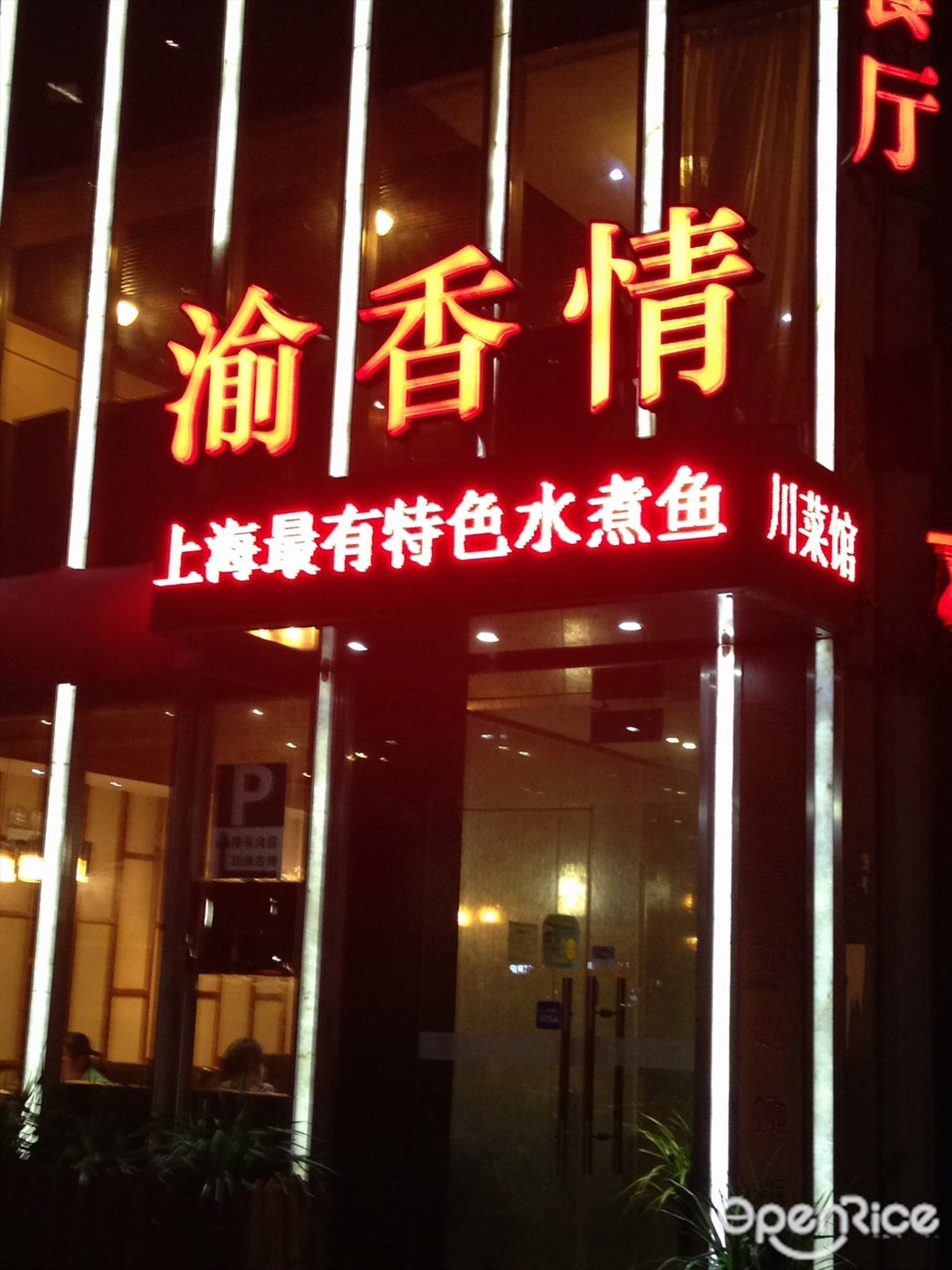 渝香情