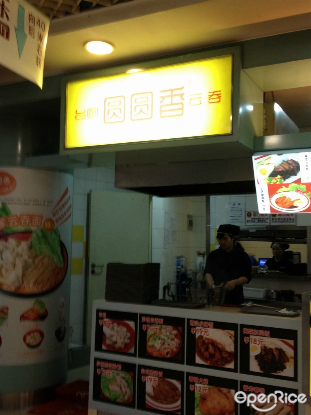 台园圆圆香云吞