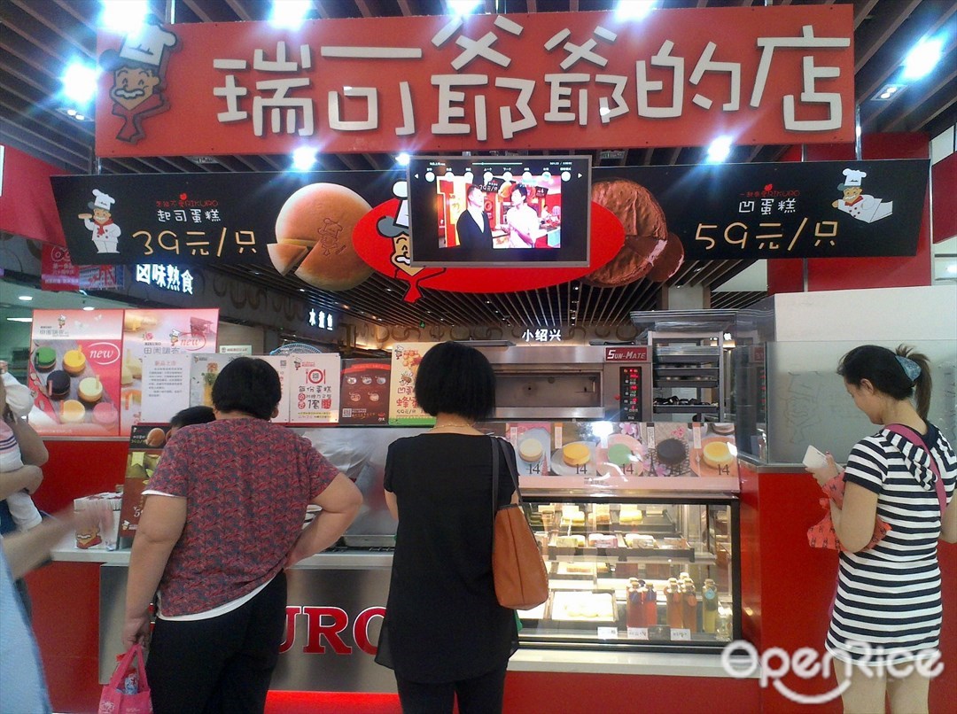 Rikuro瑞可爷爷的店