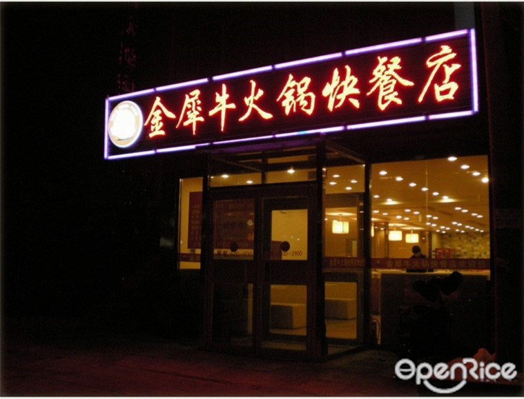金犀牛火锅快餐