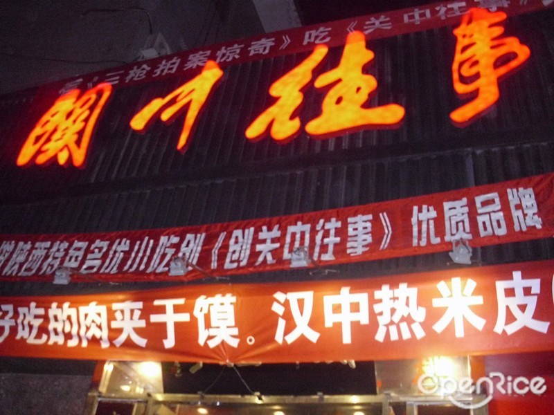 关中往事