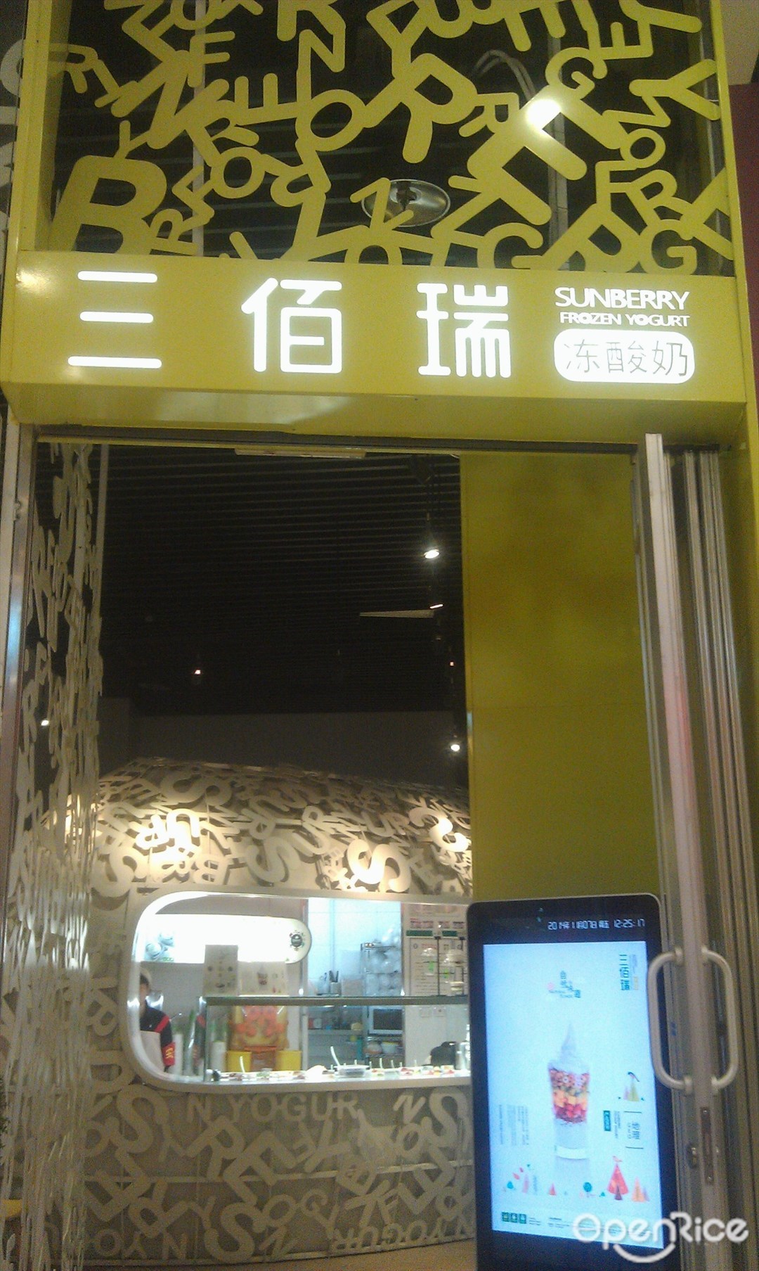三佰瑞冻酸奶店