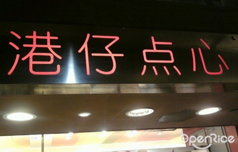 港仔点心