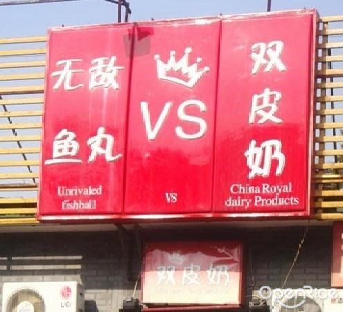 无敌鱼丸