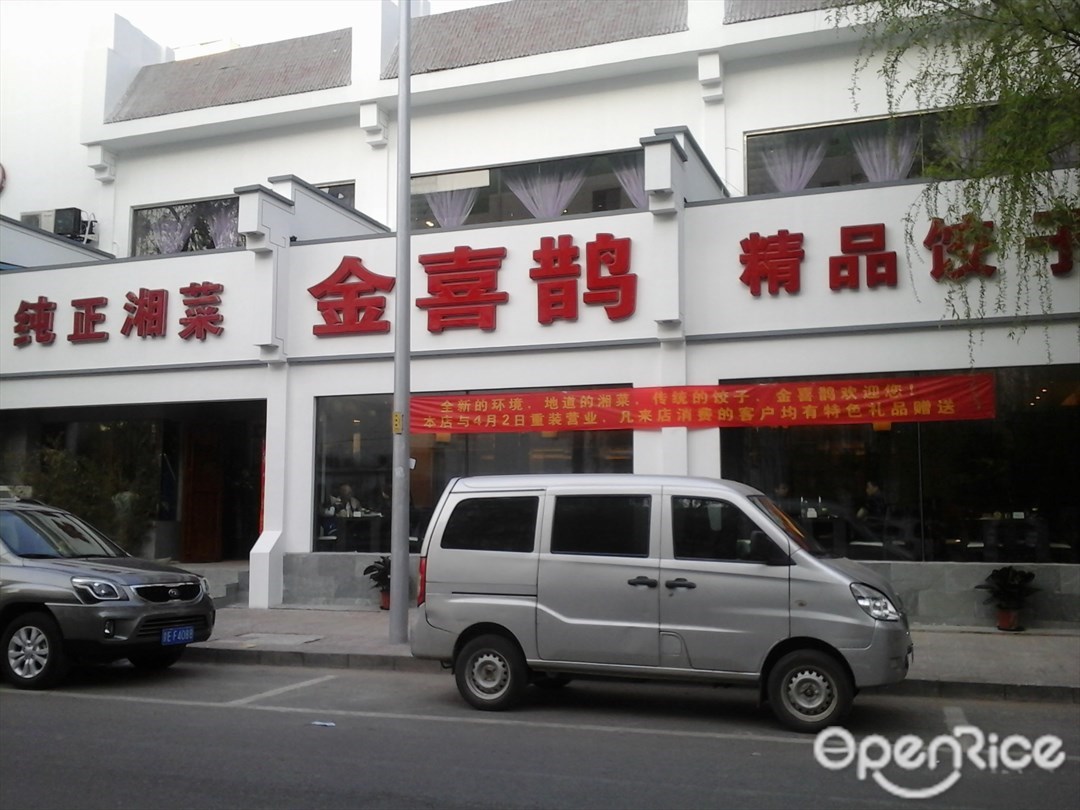 金喜鹊饺子