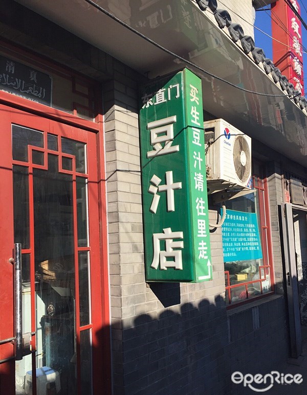 东直门豆汁店