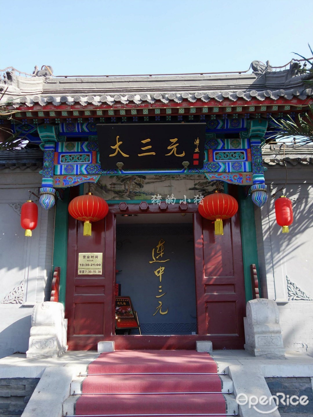 大三元酒家