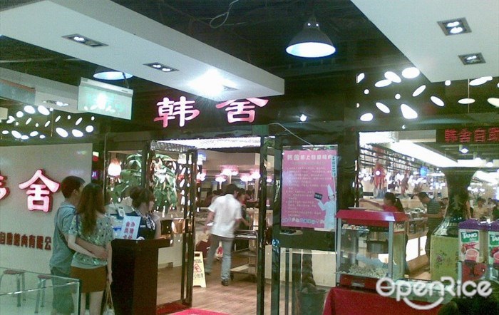 韩舍纸上自助烤肉