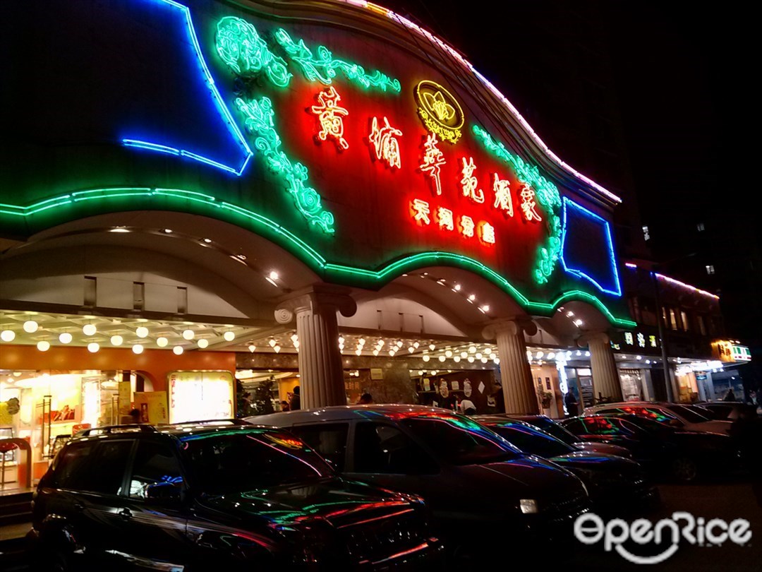 黄埔华苑酒家(天河东店)