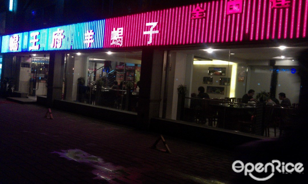 蝎王府羊羯子