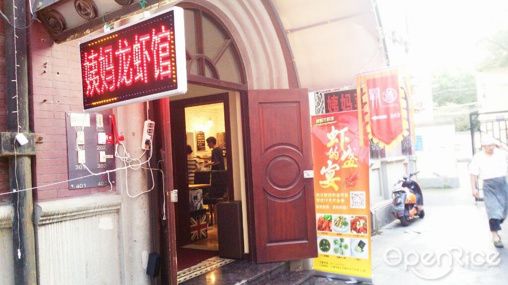 姨妈龙虾馆
