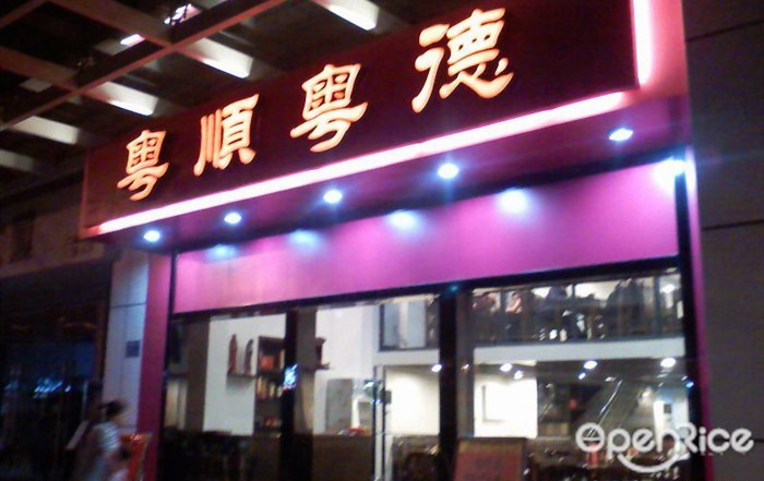 粤顺粤德(天河南二路店)