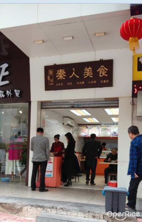 秦人美食