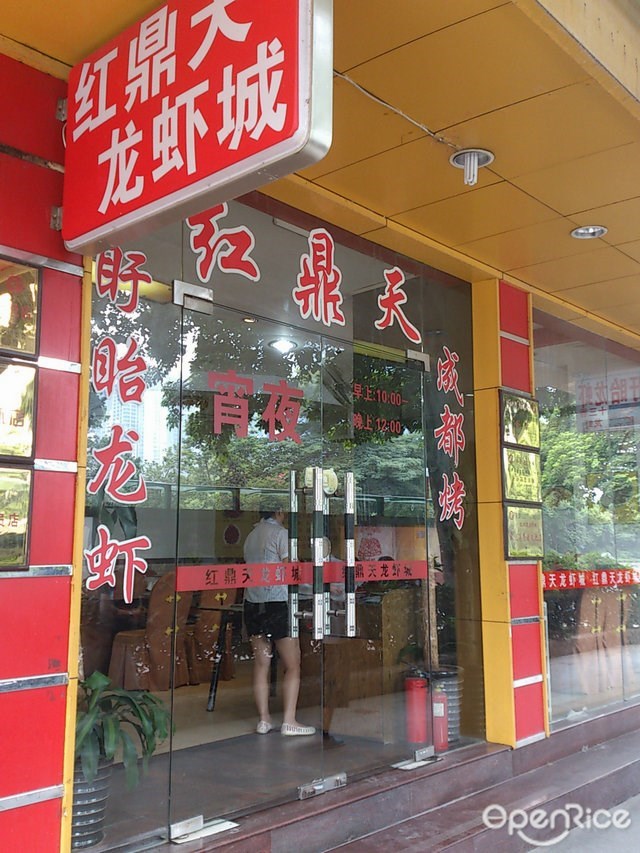 红鼎天川菜龙虾城(天河店)