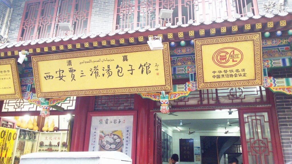 贾三灌汤包子馆