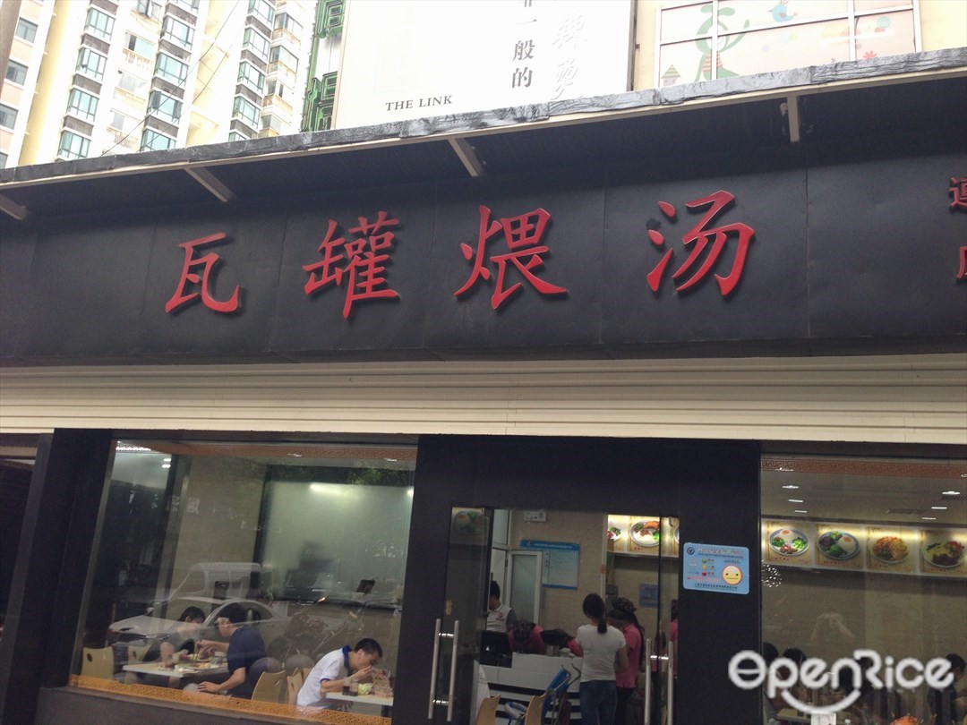 瓦罐煨汤