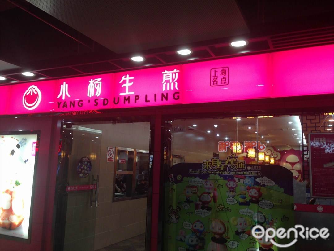 小杨生煎
