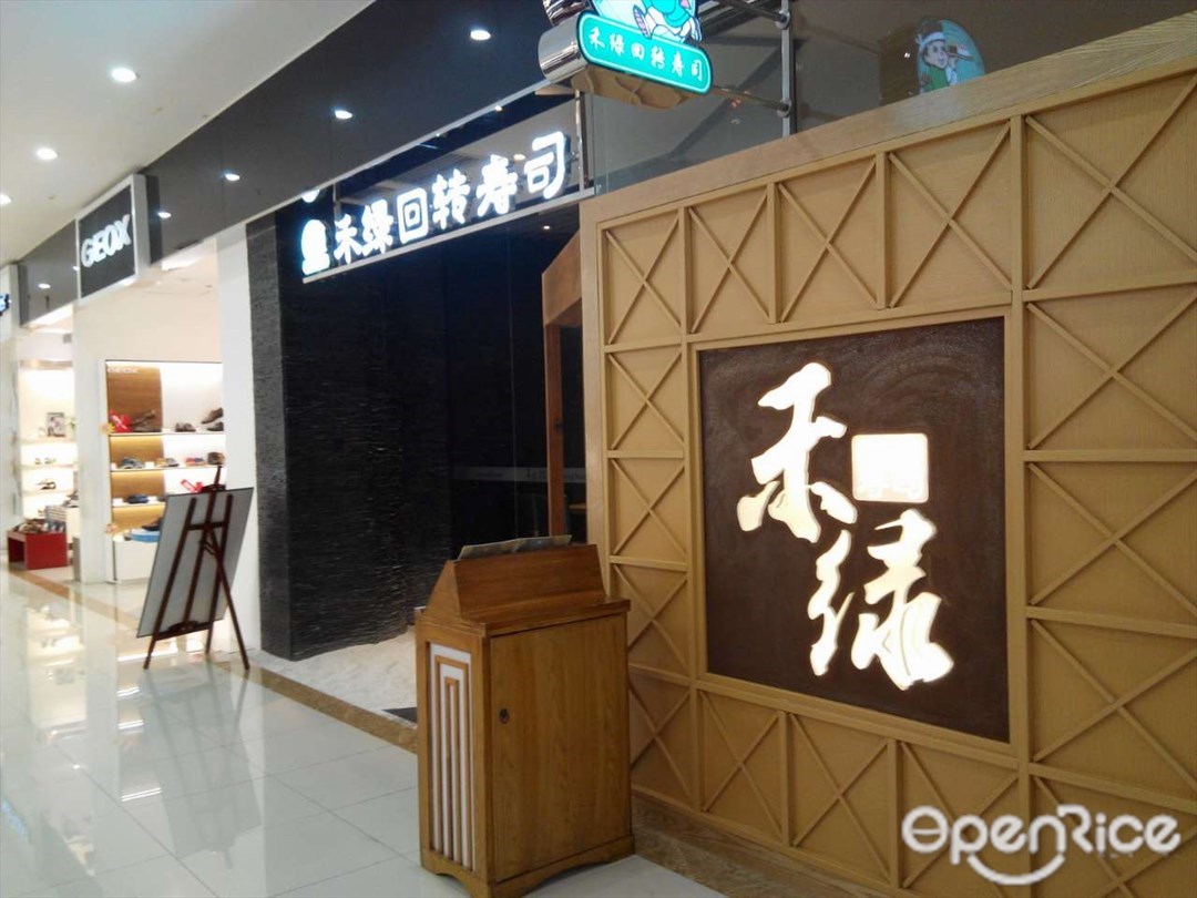 禾绿回转寿司