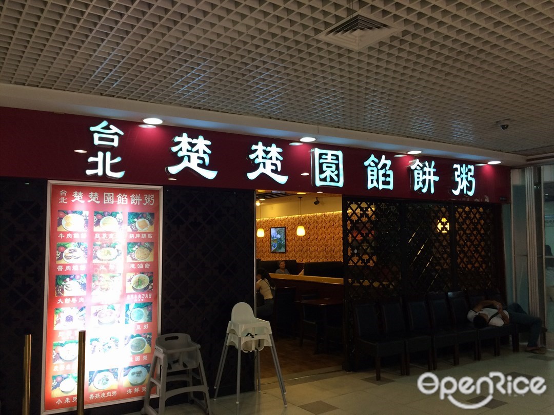 楚楚园馅饼粥