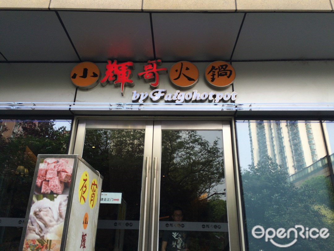 小辉哥火锅