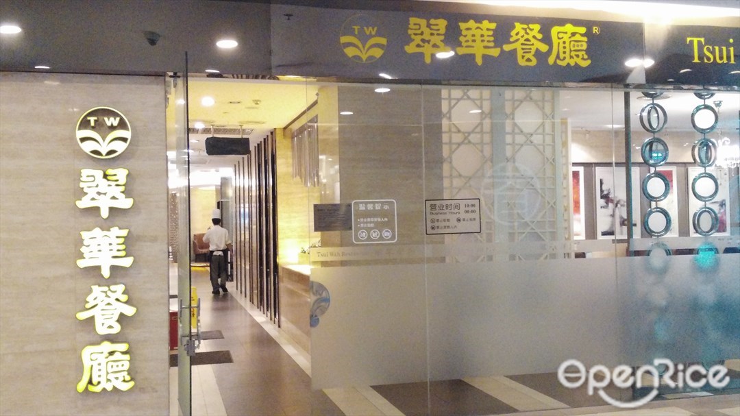 翠华餐厅