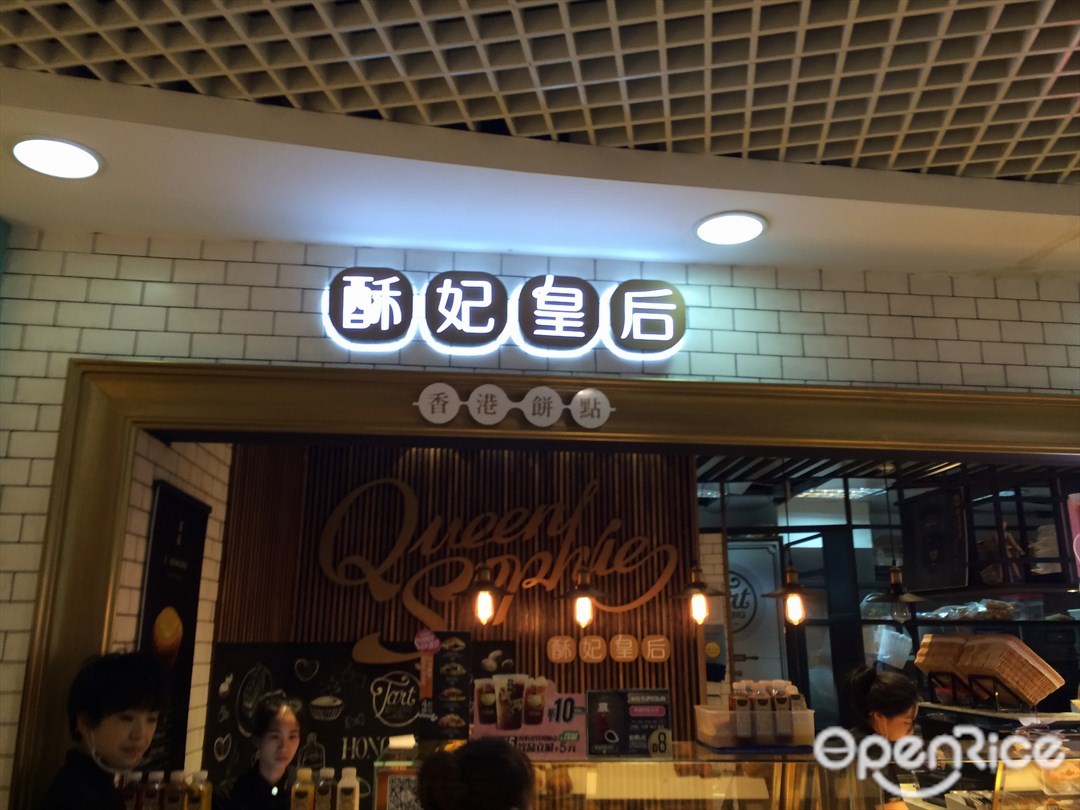 酥妃皇后