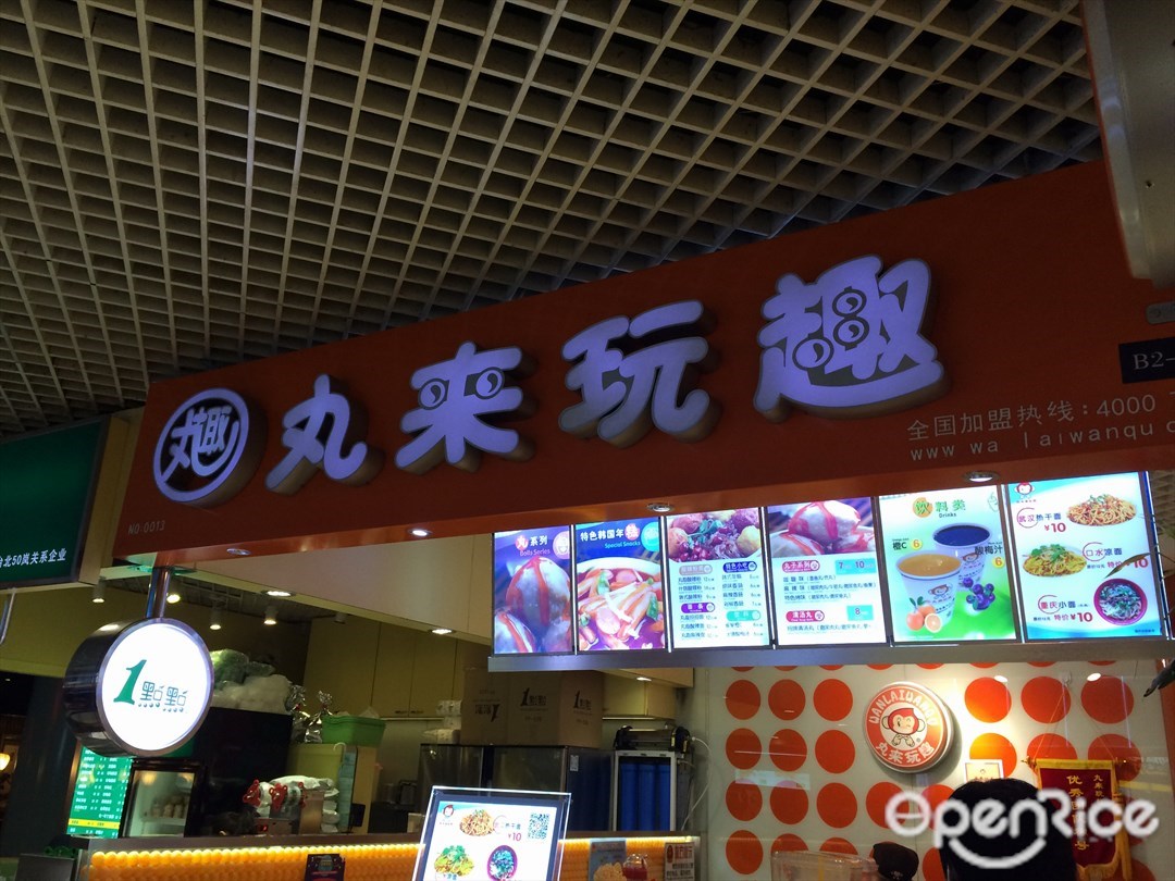丸来玩趣