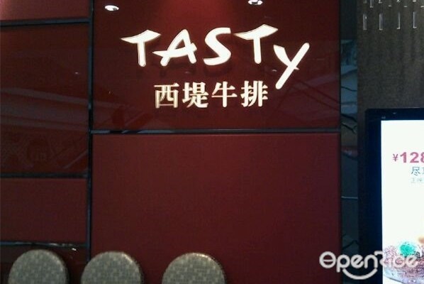 西堤厚牛排