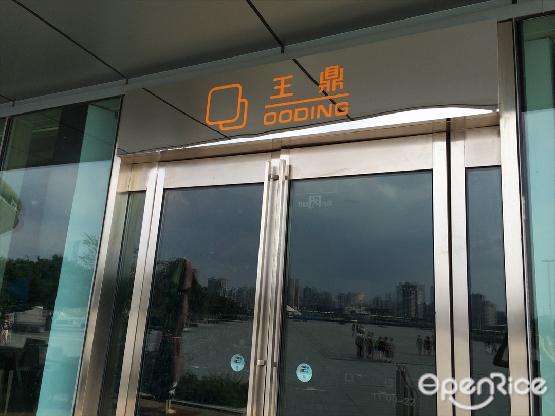 王鼎铁板烧精致料理