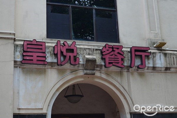 皇悦餐厅