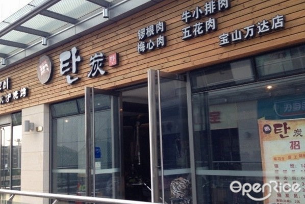 炭韩国烧烤