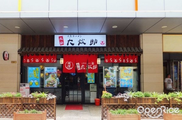 大炊助