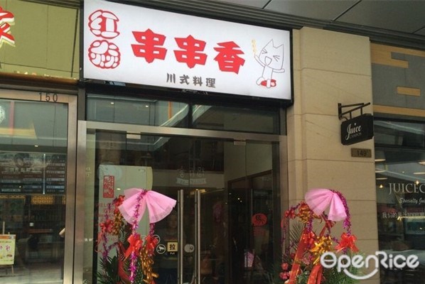 红焱串串香
