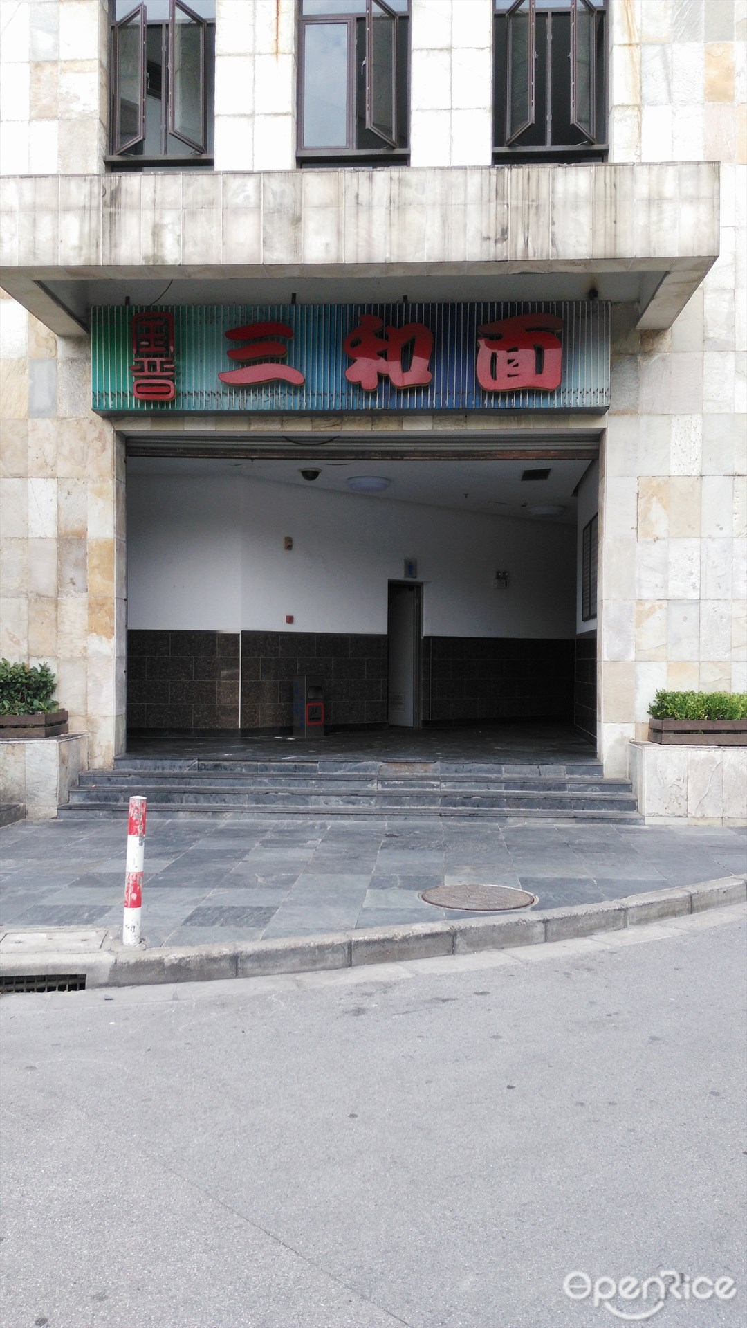 三和面