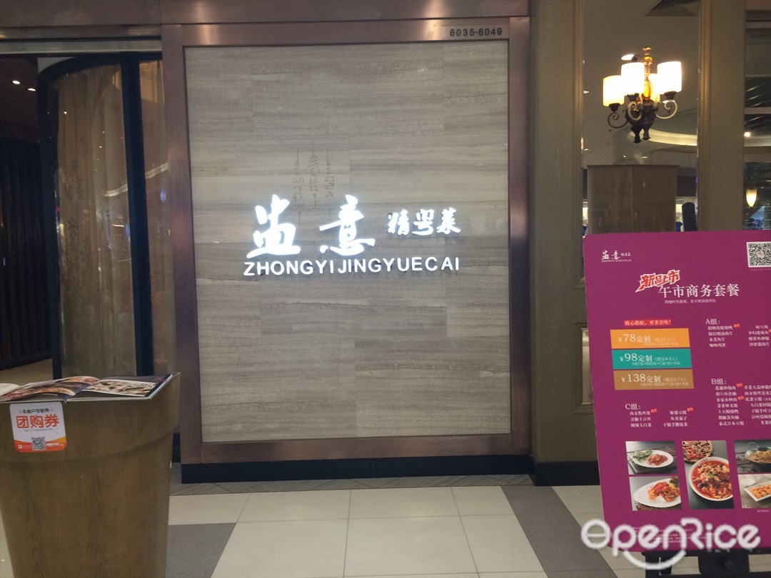 盅意精粤菜