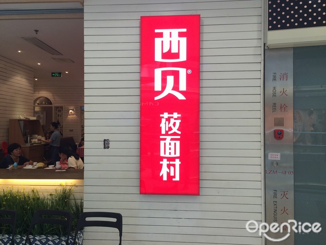 西贝莜面村