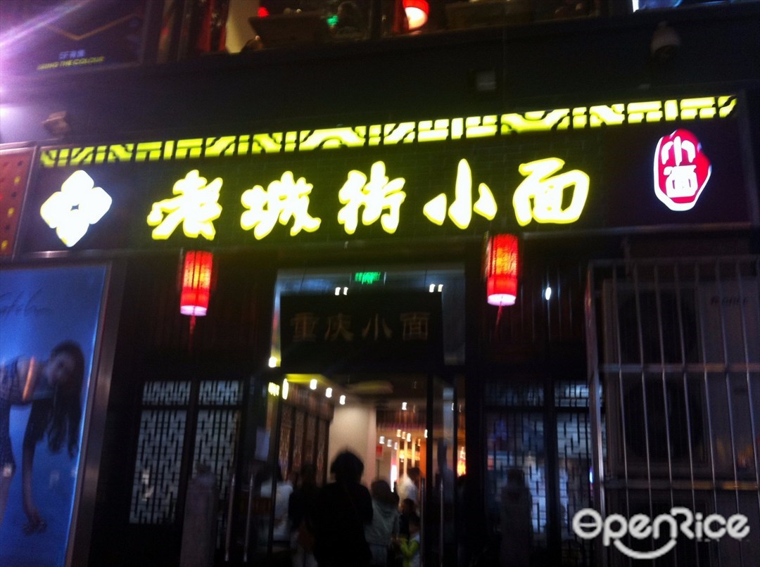 老城街小面