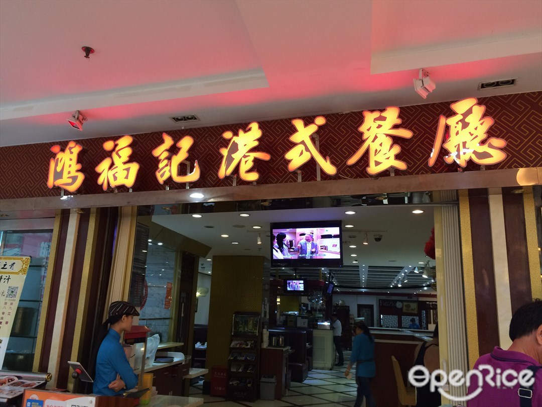 鸿福记