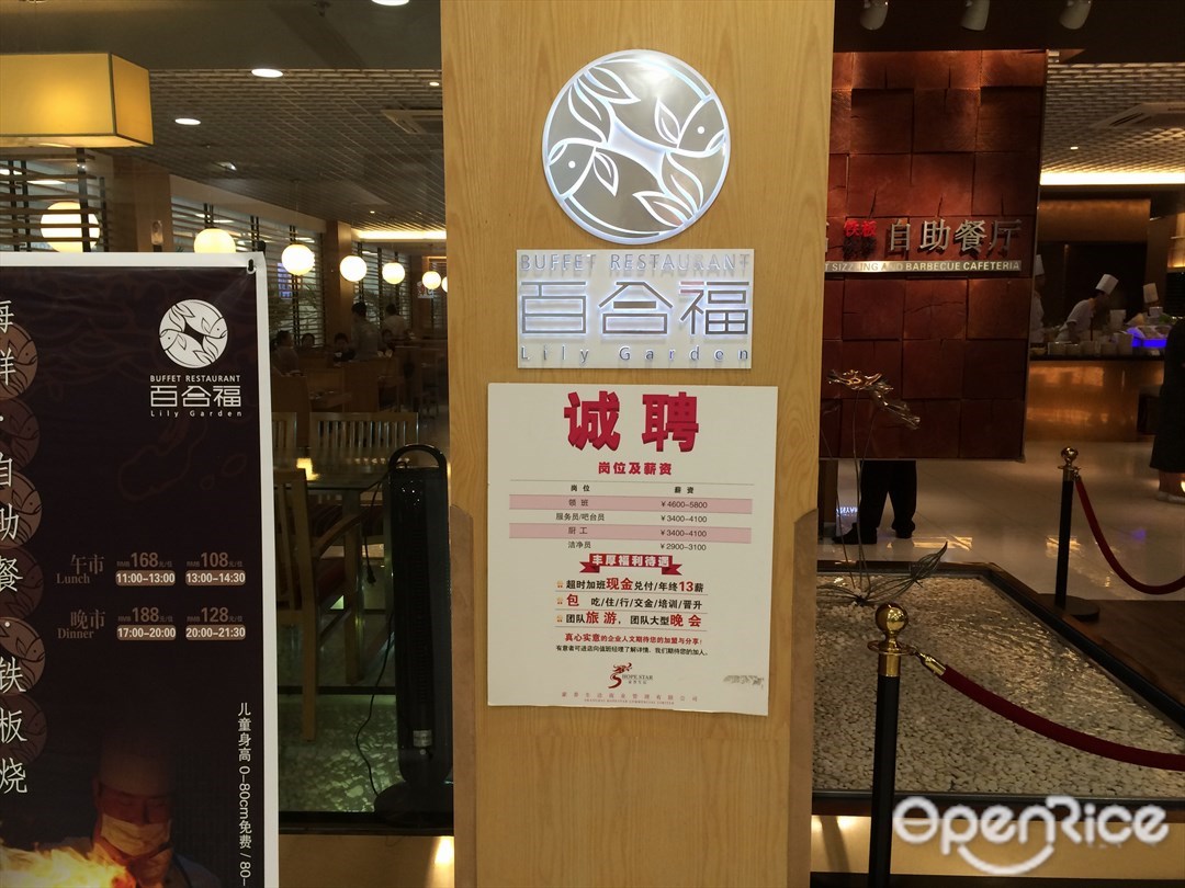 百合福铁板烧烤自助餐厅