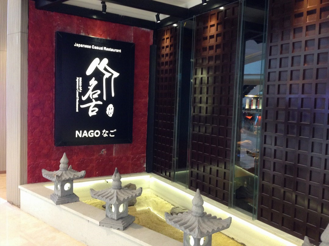 名古 食居