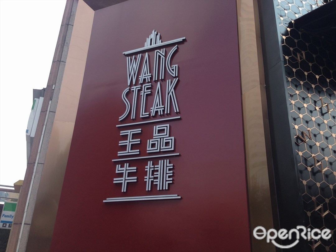 王品台塑牛排