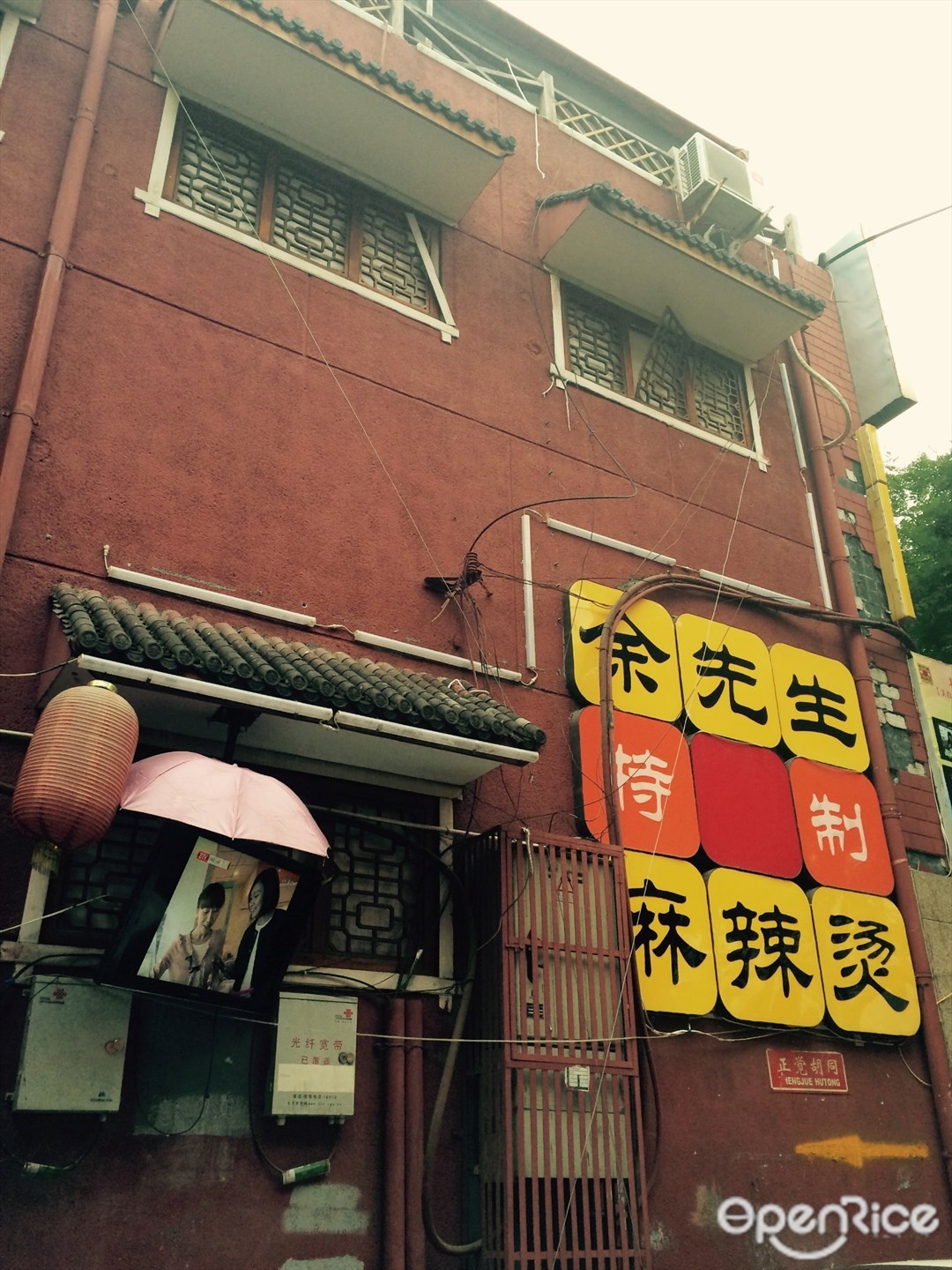 余先生麻辣烫