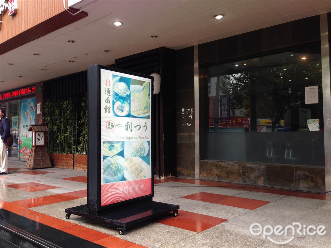 利通面屋