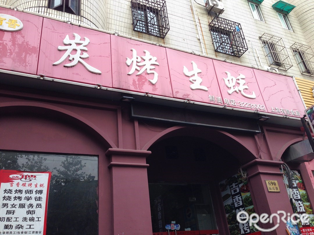 吉香炭烤生蚝