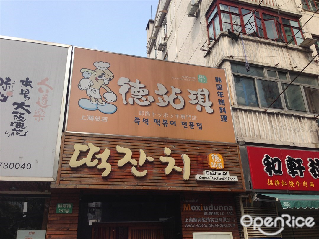 德站琪韩国年糕料理